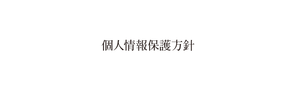 個人情報保護方針